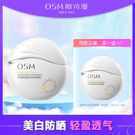 欧诗漫 轻盈美白高倍防晒霜50g SPF50+PA++++ 轻薄透气 不搓泥fx 商品图0