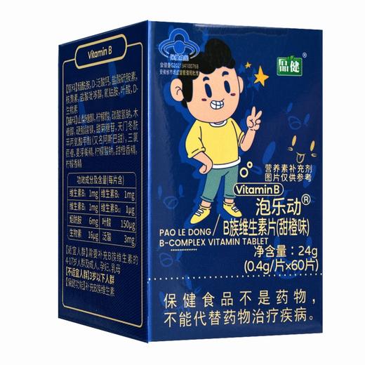 品健,泡乐动B族维生素片(甜橙味)【24g(0.4g/片*60片)】柏维力生物 商品图6