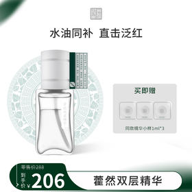 **国韵藿然双层精华35ml*1，凉茶精华 修愈损伤，赠同款精华小样1ml*3