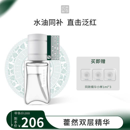 **国韵藿然双层精华35ml*1，凉茶精华 修愈损伤，赠同款精华小样1ml*3 商品图0