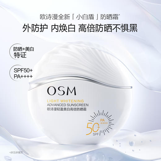 欧诗漫 轻盈美白高倍防晒霜50g SPF50+PA++++ 轻薄透气 不搓泥fx 商品图1