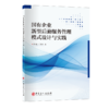 国有企业新型后勤服务管理模式设计与实践 商品缩略图0
