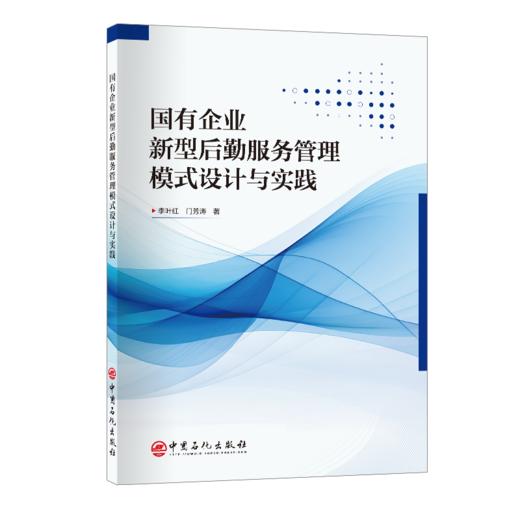 国有企业新型后勤服务管理模式设计与实践 商品图0
