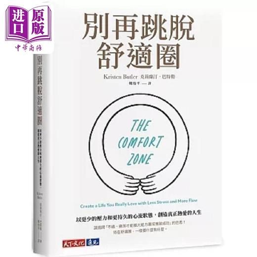 【中商原版】别再跳脱舒适圈 以更少的压力和更持久的心流状态 创造真正热爱的人生 港台原版 克莉丝汀 巴特勒 天下文化 商品图0