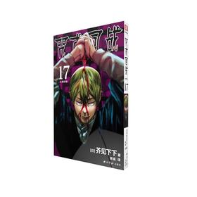 咒术回战 17 大雁衔枝