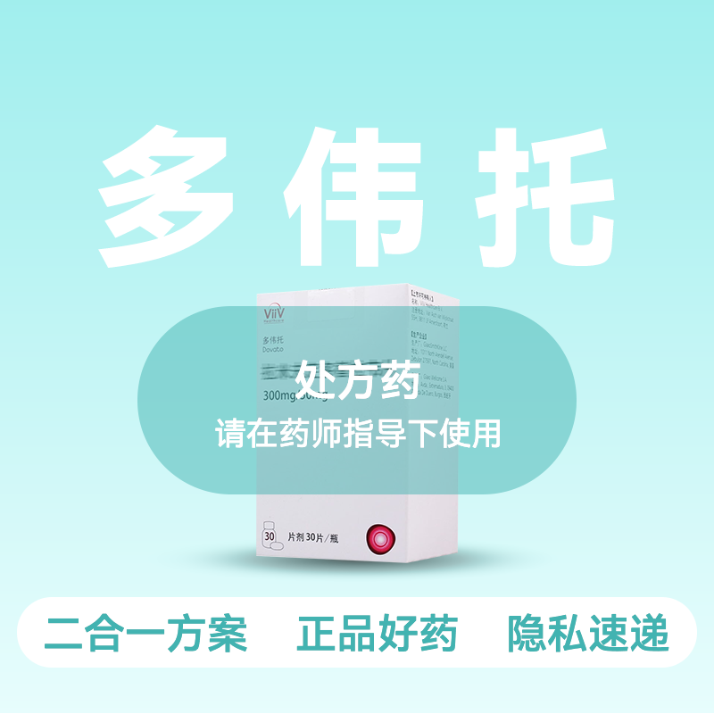 (多伟托)拉米夫定多替拉韦片【药房直供正品保障】