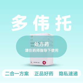 (多伟托)拉米夫定多替拉韦片【药房直供正品保障】