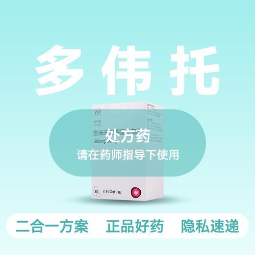 (多伟托)拉米夫定多替拉韦片【药房直供正品保障】 商品图0