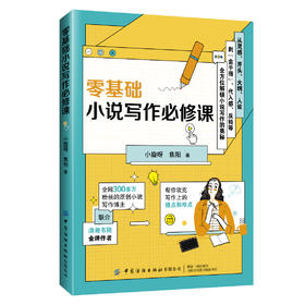 零基础小说写作必修课
