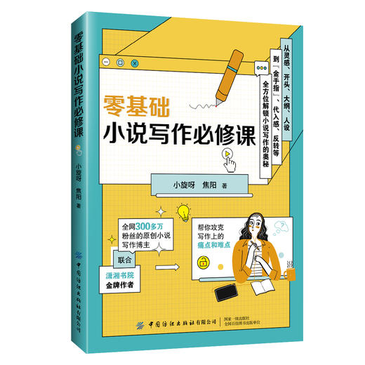零基础小说写作必修课 商品图0