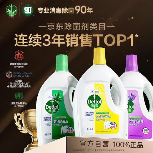 滴露（Dettol）衣物除菌液柠檬3L/衣物除菌液薰衣草3L 清新香味 品质保证 商品图0