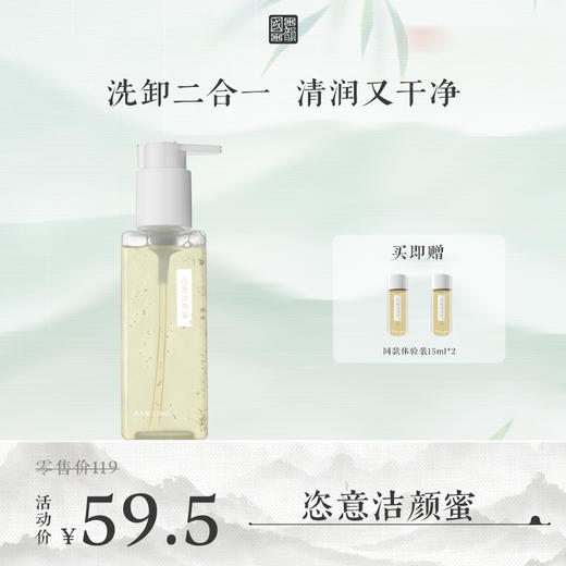 **【活动专享】国韵恣意洁颜蜜118ml*1瓶，温和净澈 洗卸合一，赠同款体验装15ml*2 商品图0