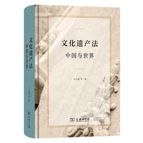 文化遗产法：中国与世界