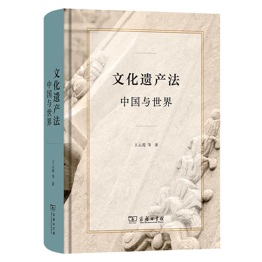 文化遗产法：中国与世界 商品图0