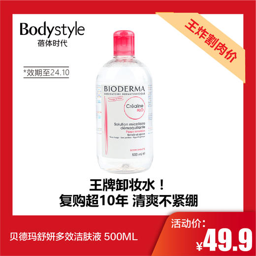 【5.12王炸割肉价】贝德玛舒妍多效洁肤液 500ML（限24年10） 商品图0