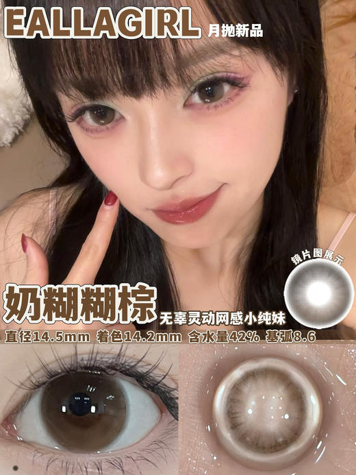 [国货美瞳] Eallagirl 月抛 甜妹心机高性价比12h无感体验 一副（2片）（下单前请扫码查看库存） 商品图6