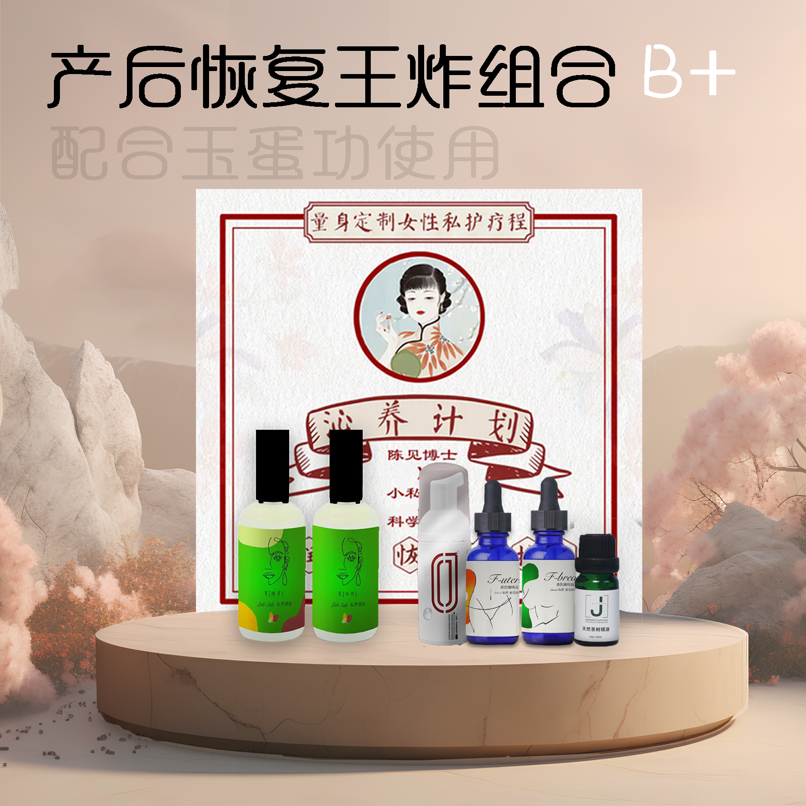 1套定制款夏精萃&伴侣+1疗程定制款沁养计划+1套定制款仙女组合（香宫+香乳）+1瓶茶树精油+1瓶女慕斯精华【产后恢复王炸组合B+】