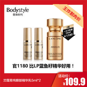 【5.12王炸割肉价】兰蔻菁纯眼部精华乳5ml*2