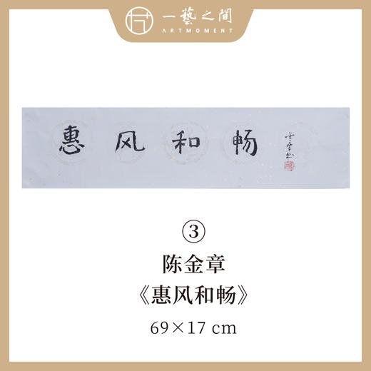 陈金章1平尺书法原作 69x17cm 四字吉语横幅《惠风和畅》《如意大吉祥》福语可另外定制内容（4字以内）手写手书纸本宣纸 商品图4