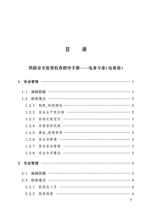 29494-6  铁路安全监督检查指导手册-电务专业 商品图2