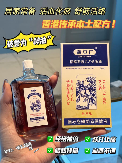 【消立仁 活络油】香港传承本土配方，哪里酸痛涂哪里!15种草本精粹浓缩提炼!一瓶=10瓶普通活络油!3秒渗透，10秒缓解疼痛!针对关节炎，肩颈炎，颈椎炎，扭伤扭痛，腰酸背痛等! 商品图0