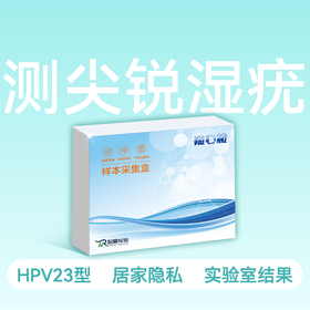 性疾病 尖锐湿疣（HPV）检测服务