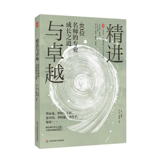 精进与卓越 40位名师的专业成长之道 商品图0