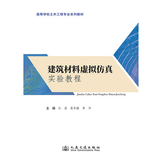 建筑材料虚拟仿真实验教程 商品图3