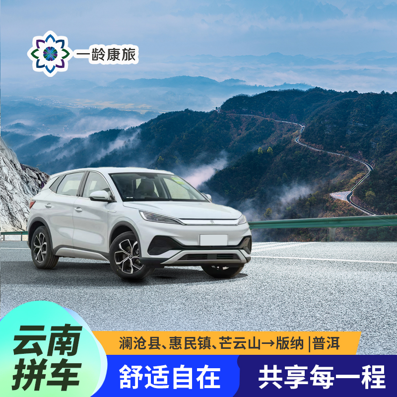 【云南返程拼车】比亚迪秦/比亚迪元/上汽大通 G10（澜沧县、惠民镇、芒云山→版纳 |普洱）【单人价】