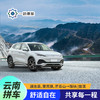 【云南返程拼车】比亚迪秦/比亚迪元/上汽大通 G10（澜沧县、惠民镇、芒云山→版纳 |普洱）【单人价】 商品缩略图0