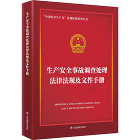 9787502093099    生产安全事故调查处理法律法规及文件手册