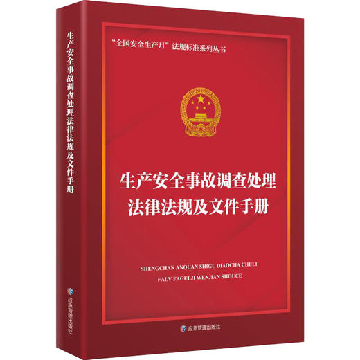 9787502093099    生产安全事故调查处理法律法规及文件手册 商品图0