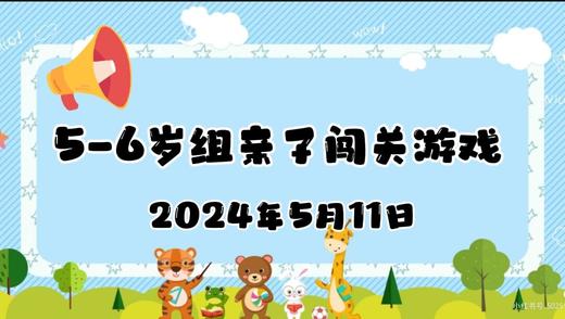 2024.5.11 5-6岁组亲子闯关游戏 商品图0
