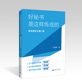 【官方正版 现货】好秘书是这样炼成的：秘书成长之路八谈 王西冀/著