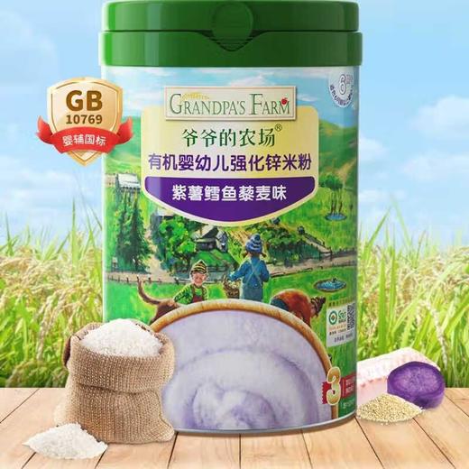 爷爷的农场有机强化锌米粉（紫薯鳕鱼藜麦味）225g/盒 商品图4