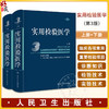 全2册 实用检验医学 上下册 第三版3版 丛玉隆 各疾病病因发病机理临床诊断 检验项目诊断疾病原理 检验结果分析 人民卫生出版社 商品缩略图0