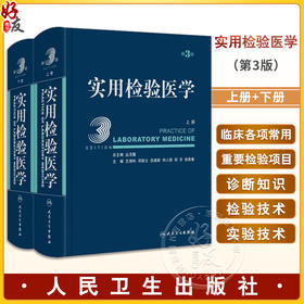 全2册 实用检验医学 上下册 第三版3版 丛玉隆 各疾病病因发病机理临床诊断 检验项目诊断疾病原理 检验结果分析 人民卫生出版社