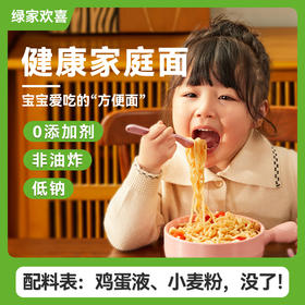 绿家欢喜鸡蛋面儿童方便面早餐面 高筋麦芯粉，Q弹劲道，耐煮不易坨 0农残小麦粉 添加5%无抗生素鸡蛋液 HACCP BRCGS IFS国际食品标准认证 健康营养 孩子老人都爱吃