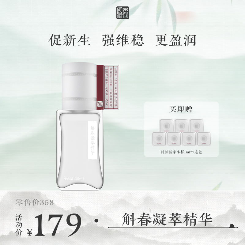 **【活动专享】国韵斛春凝萃精华35ml*1，内外紧实 充盈饱满，赠同款精华小样1ml*7连包
