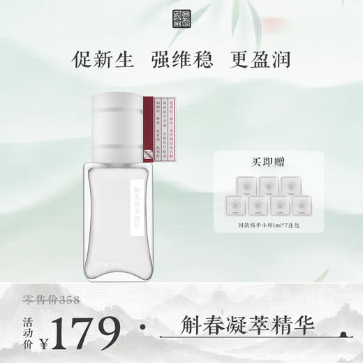 **【活动专享】国韵斛春凝萃精华35ml*1，内外紧实 充盈饱满，赠同款精华小样1ml*7连包 商品图0