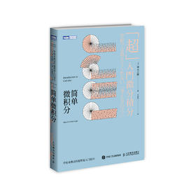 《简单微积分：学校未教过的超简易入门技巧》