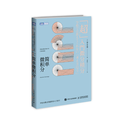 《简单微积分：学校未教过的超简易入门技巧》 商品图0