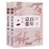 30912-1   评书百年京张（上、下册） 商品缩略图0
