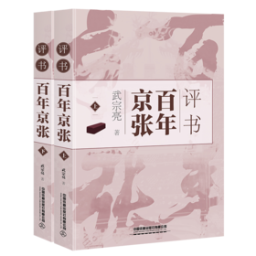 30912-1   评书百年京张（上、下册）