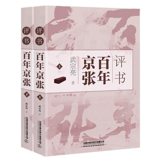 30912-1   评书百年京张（上、下册） 商品图0