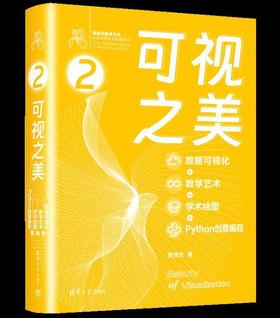 可视之美（数据可视化+数学艺术+学术绘图+Python创意编程）