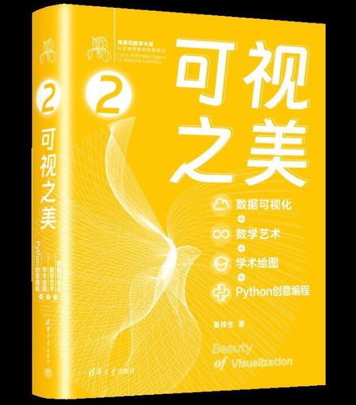 可视之美（数据可视化+数学艺术+学术绘图+Python创意编程） 商品图0