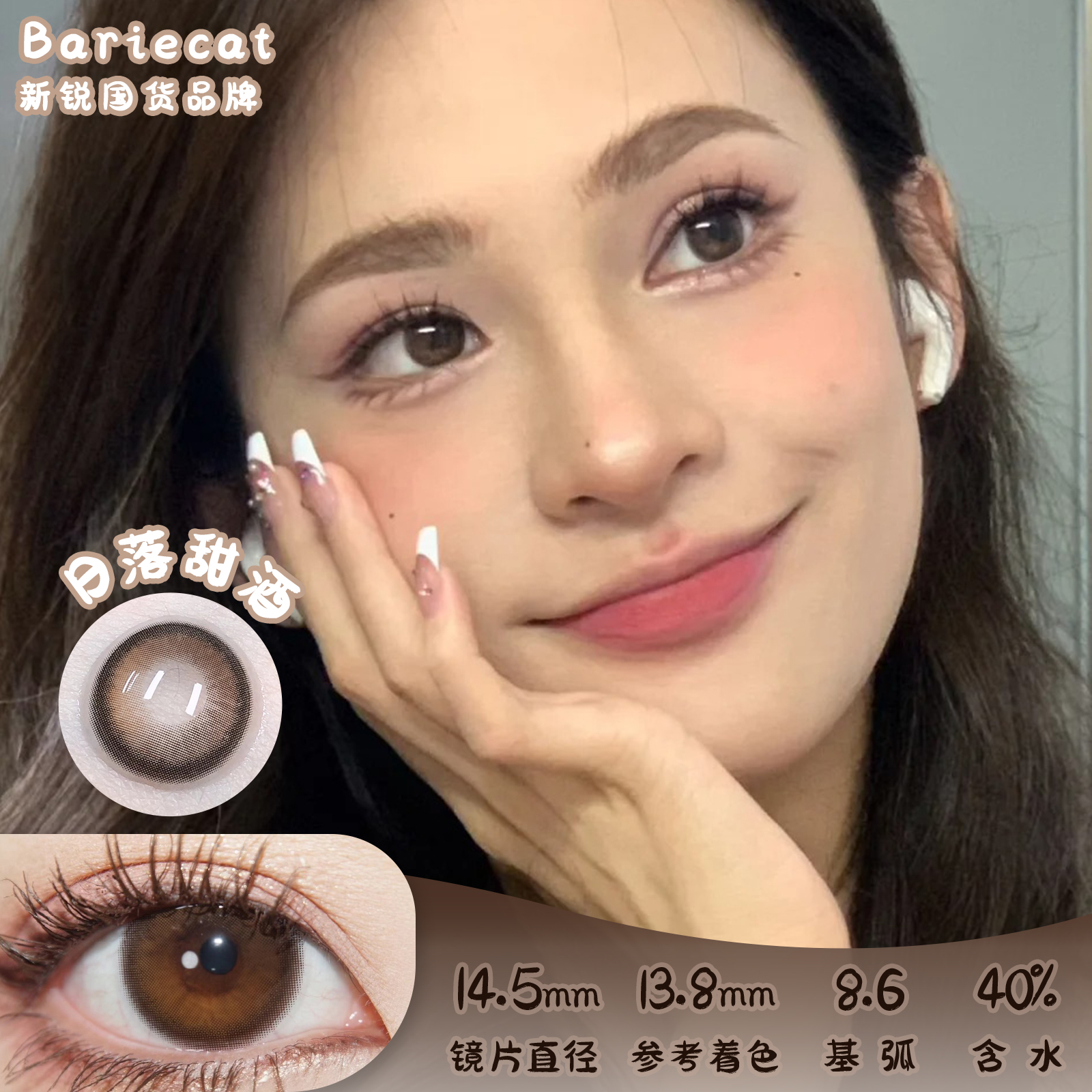BarieCat 日落甜酒 日抛 十片 14.5mm 参考着色13.8mm 基弧8.6 含水40% 新锐国货