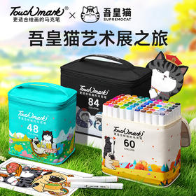 touchmark&吾皇猫联名酒精油性马克笔