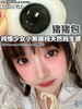 [国货美瞳] Eallagirl 月抛 甜妹心机高性价比12h无感体验 一副（2片）（下单前请扫码查看库存） 商品缩略图0